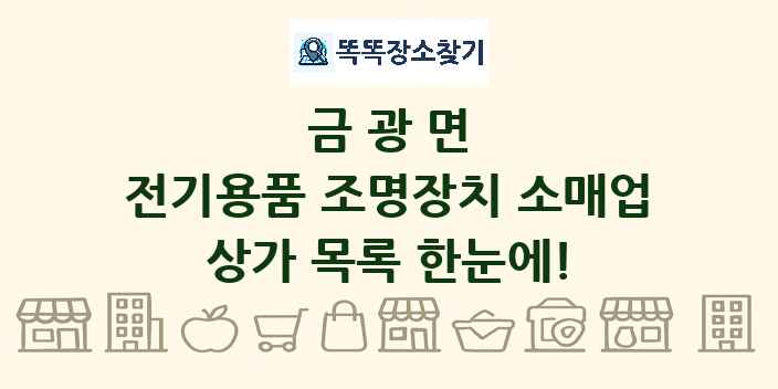금광면 전기용품 조명장치 소매업 상가 목록 및 정보