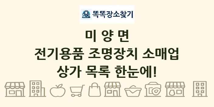미양면 전기용품 조명장치 소매업 상가 목록 및 정보
