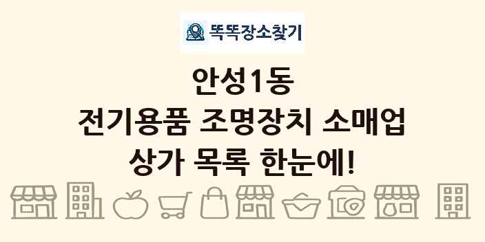 안성1동 전기용품 조명장치 소매업 상가 목록 및 정보