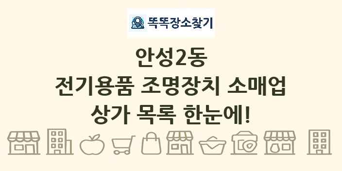 안성2동 전기용품 조명장치 소매업 상가 목록 및 정보