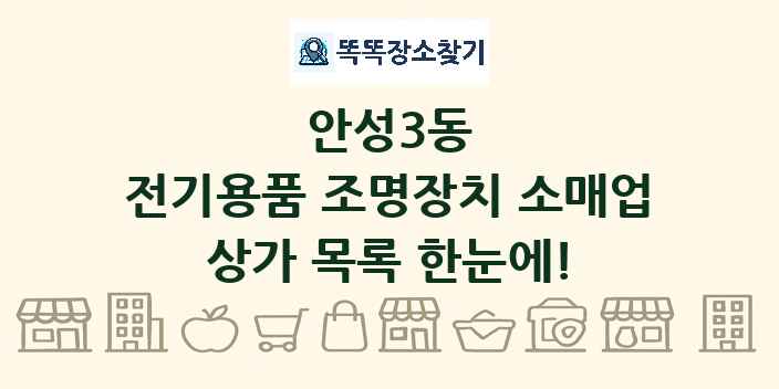 안성3동 전기용품 조명장치 소매업 상가 목록 및 정보