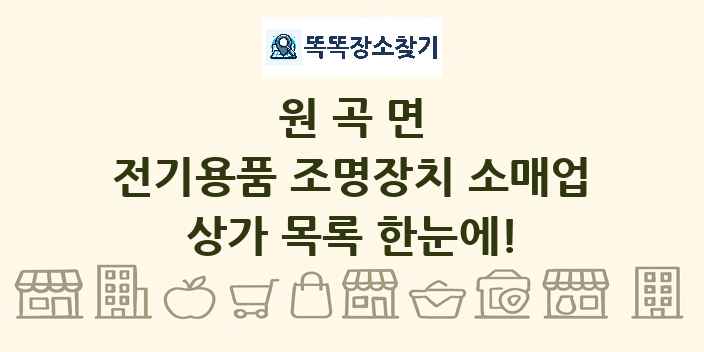 원곡면 전기용품 조명장치 소매업 상가 목록 및 정보