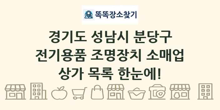 경기도 성남시 분당구 전기용품 조명장치 소매업 상가 목록 및 정보