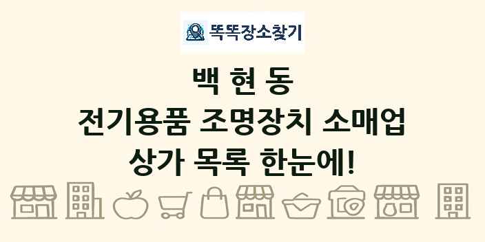 백현동 전기용품 조명장치 소매업 상가 목록 및 정보