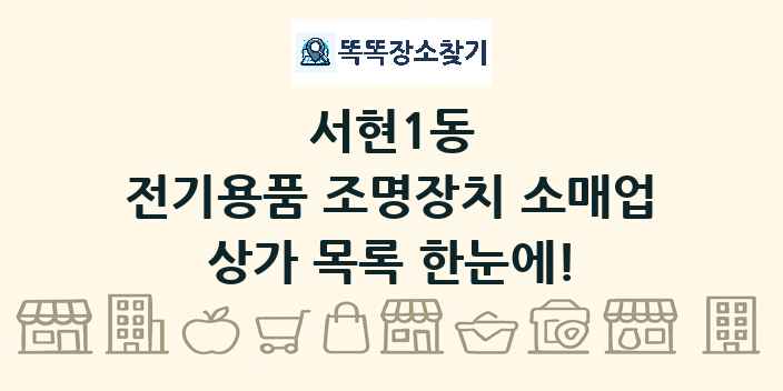 서현1동 전기용품 조명장치 소매업 상가 목록 및 정보