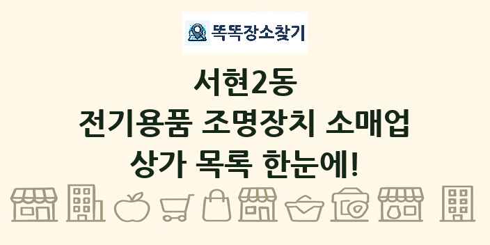 서현2동 전기용품 조명장치 소매업 상가 목록 및 정보