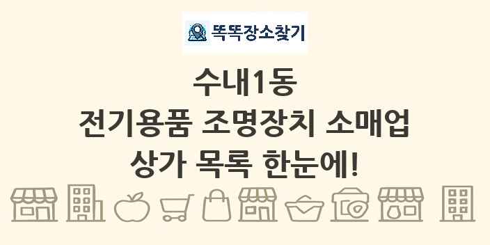 수내1동 전기용품 조명장치 소매업 상가 목록 및 정보