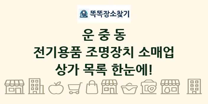운중동 전기용품 조명장치 소매업 상가 목록 및 정보