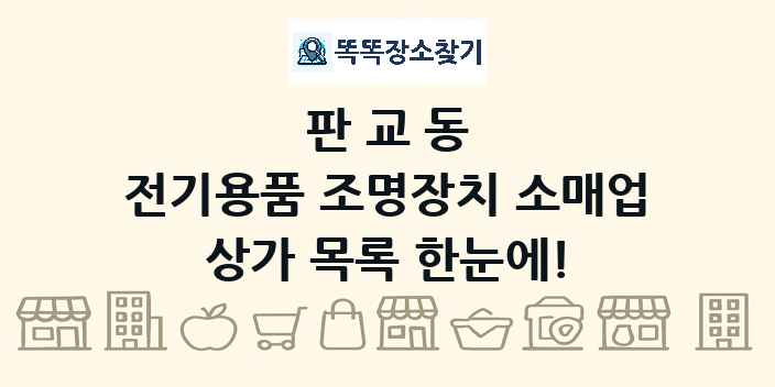 판교동 전기용품 조명장치 소매업 상가 목록 및 정보