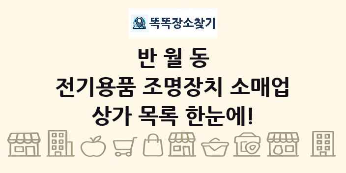 반월동 전기용품 조명장치 소매업 상가 목록 및 정보