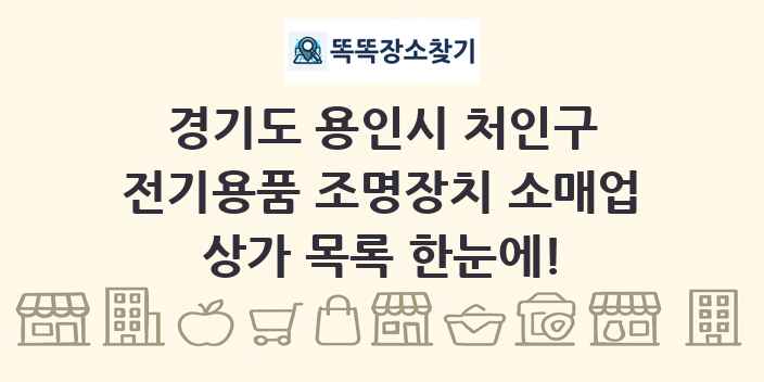 경기도 용인시 처인구 전기용품 조명장치 소매업 상가 목록 및 정보