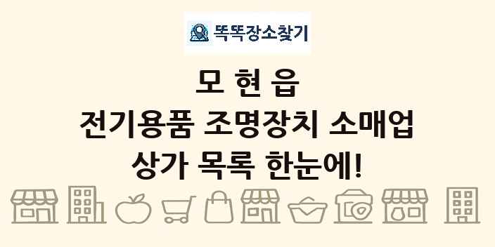 모현읍 전기용품 조명장치 소매업 상가 목록 및 정보