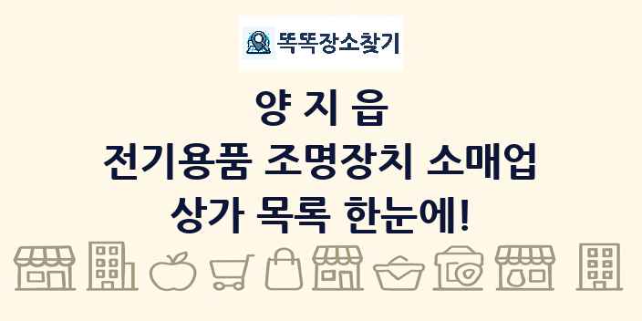 양지읍 전기용품 조명장치 소매업 상가 목록 및 정보