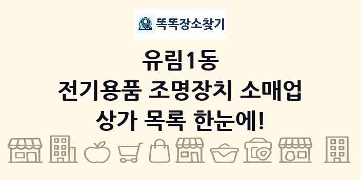 유림1동 전기용품 조명장치 소매업 상가 목록 및 정보
