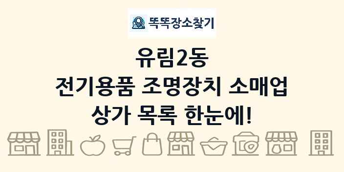 유림2동 전기용품 조명장치 소매업 상가 목록 및 정보