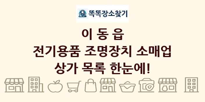 이동읍 전기용품 조명장치 소매업 상가 목록 및 정보