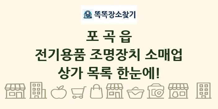 포곡읍 전기용품 조명장치 소매업 상가 목록 및 정보