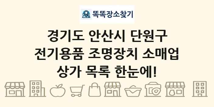 경기도 안산시 단원구 전기용품 조명장치 소매업 상가 목록 및 정보