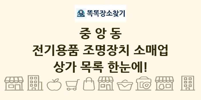 중앙동 전기용품 조명장치 소매업 상가 목록 및 정보