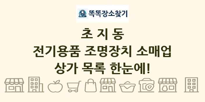 초지동 전기용품 조명장치 소매업 상가 목록 및 정보