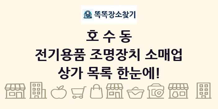 호수동 전기용품 조명장치 소매업 상가 목록 및 정보