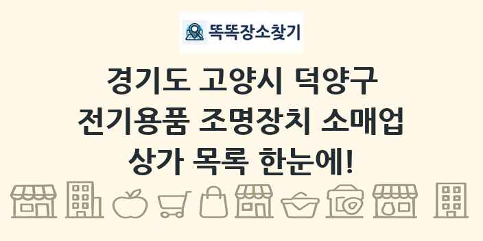 경기도 고양시 덕양구 전기용품 조명장치 소매업 상가 목록 및 정보
