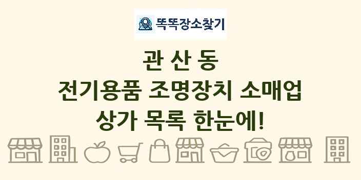 관산동 전기용품 조명장치 소매업 상가 목록 및 정보
