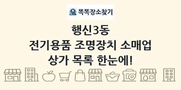 행신3동 전기용품 조명장치 소매업 상가 목록 및 정보