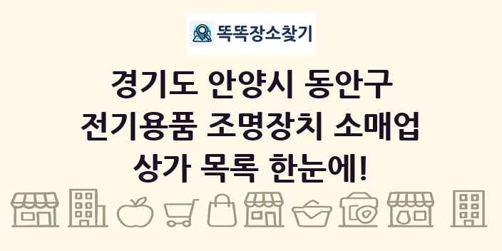 경기도 안양시 동안구 전기용품 조명장치 소매업 상가 목록 및 정보