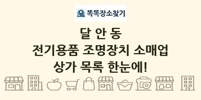 달안동 전기용품 조명장치 소매업 상가 목록 및 정보