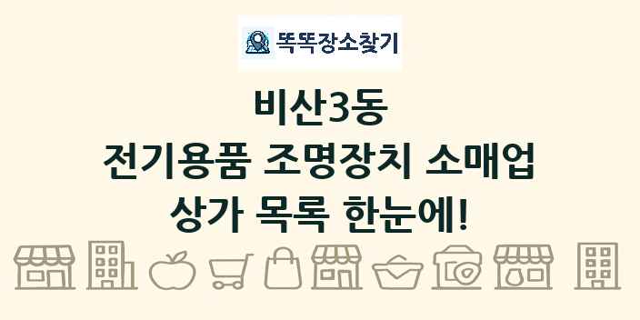 비산3동 전기용품 조명장치 소매업 상가 목록 및 정보