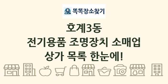 호계3동 전기용품 조명장치 소매업 상가 목록 및 정보