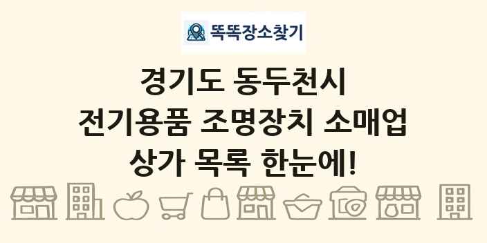 경기도 동두천시 전기용품 조명장치 소매업 상가 목록 및 정보