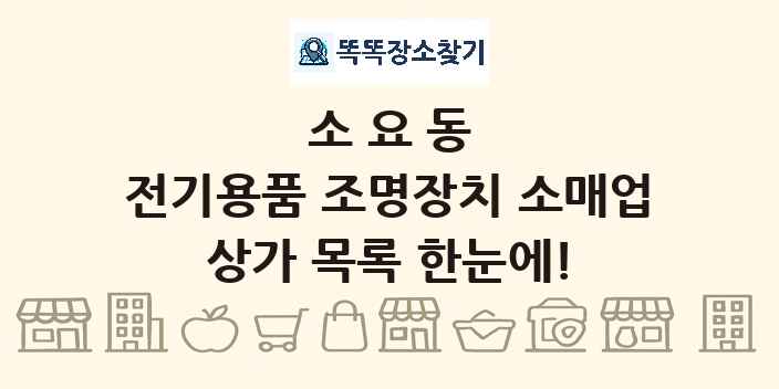 소요동 전기용품 조명장치 소매업 상가 목록 및 정보