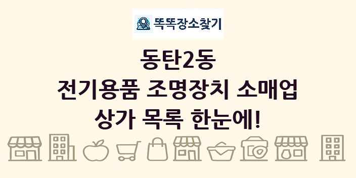 동탄2동 전기용품 조명장치 소매업 상가 목록 및 정보