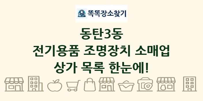동탄3동 전기용품 조명장치 소매업 상가 목록 및 정보