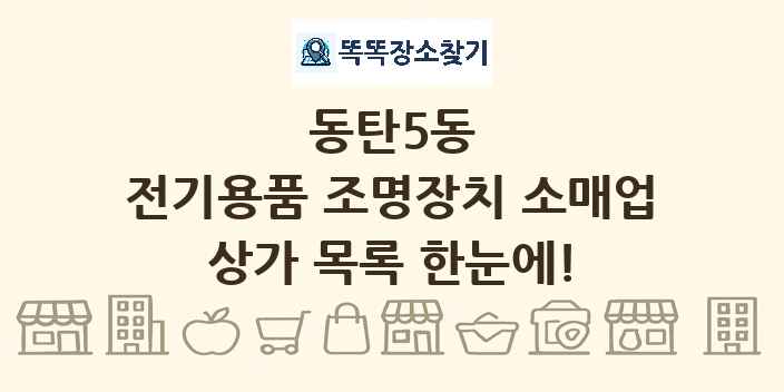 동탄5동 전기용품 조명장치 소매업 상가 목록 및 정보