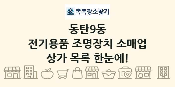 동탄9동 전기용품 조명장치 소매업 상가 목록 및 정보