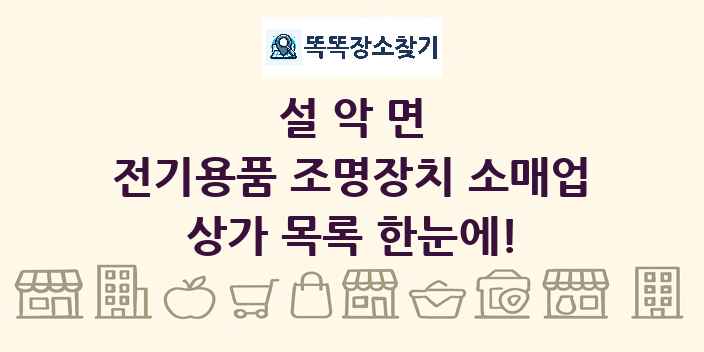 설악면 전기용품 조명장치 소매업 상가 목록 및 정보