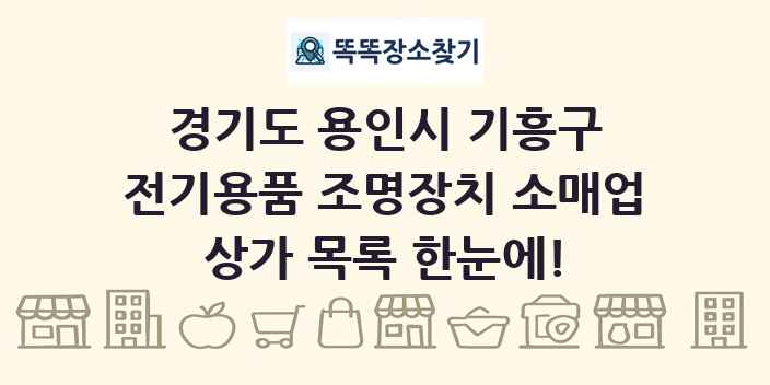 경기도 용인시 기흥구 전기용품 조명장치 소매업 상가 목록 및 정보