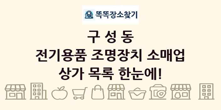 구성동 전기용품 조명장치 소매업 상가 목록 및 정보