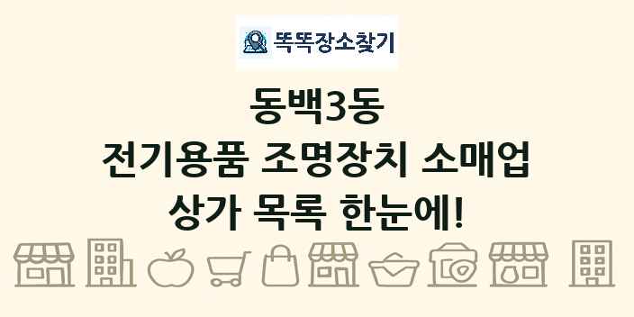 동백3동 전기용품 조명장치 소매업 상가 목록 및 정보