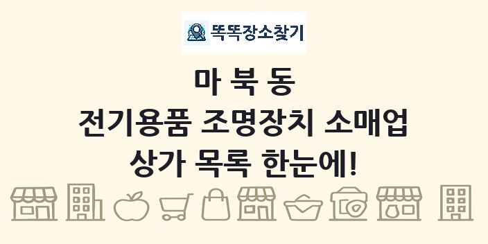 마북동 전기용품 조명장치 소매업 상가 목록 및 정보