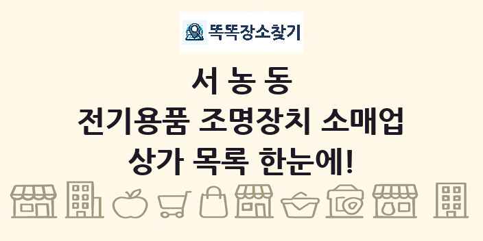 서농동 전기용품 조명장치 소매업 상가 목록 및 정보