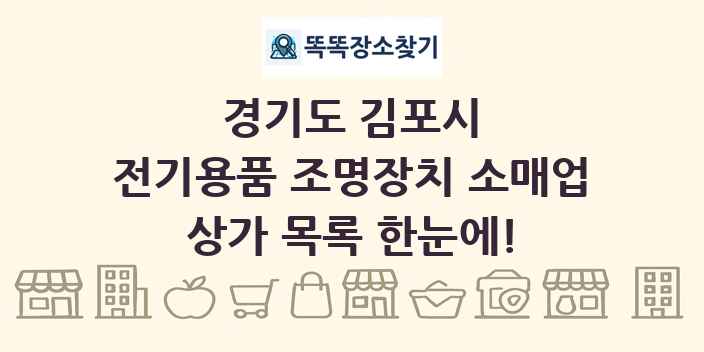 경기도 김포시 전기용품 조명장치 소매업 상가 목록 및 정보