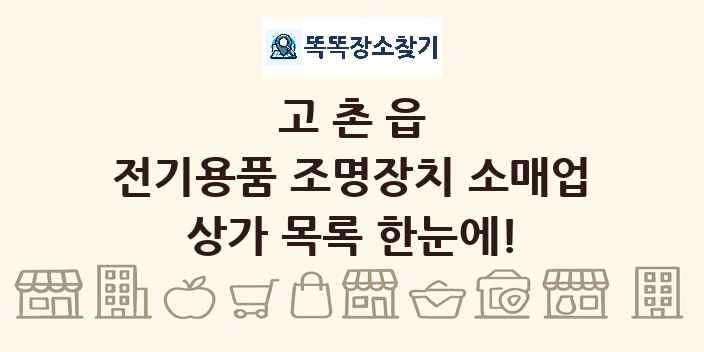 고촌읍 전기용품 조명장치 소매업 상가 목록 및 정보