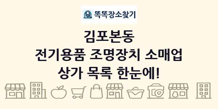 김포본동 전기용품 조명장치 소매업 상가 목록 및 정보