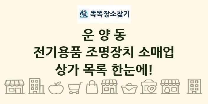 운양동 전기용품 조명장치 소매업 상가 목록 및 정보
