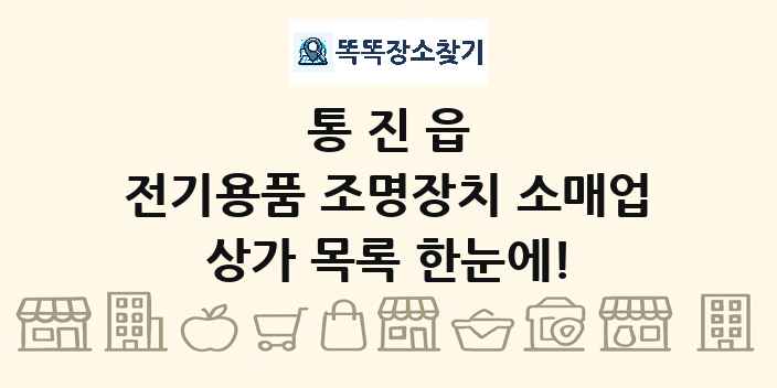 통진읍 전기용품 조명장치 소매업 상가 목록 및 정보