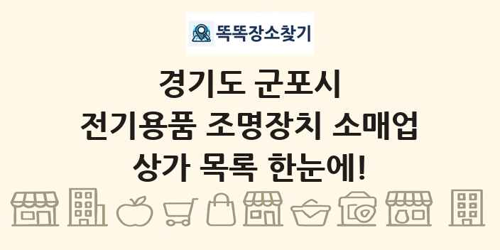 경기도 군포시 전기용품 조명장치 소매업 상가 목록 및 정보